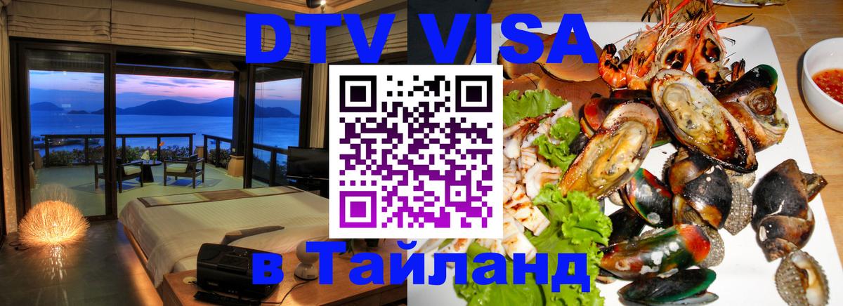 DTV Visa Thailand — прайс и условия, виза без дополнительных документов - 