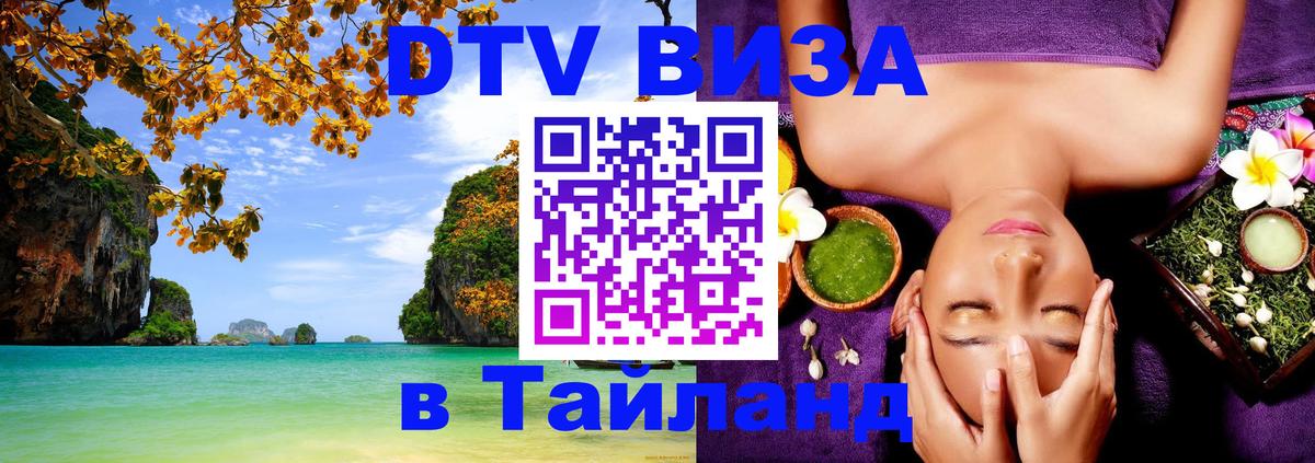 Как сделать DTV визу в Тайланд Пханган 