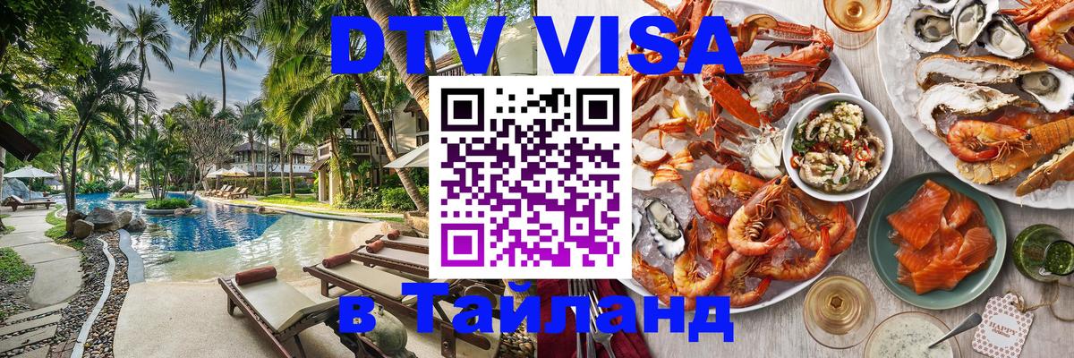 DTV виза Тайланд 